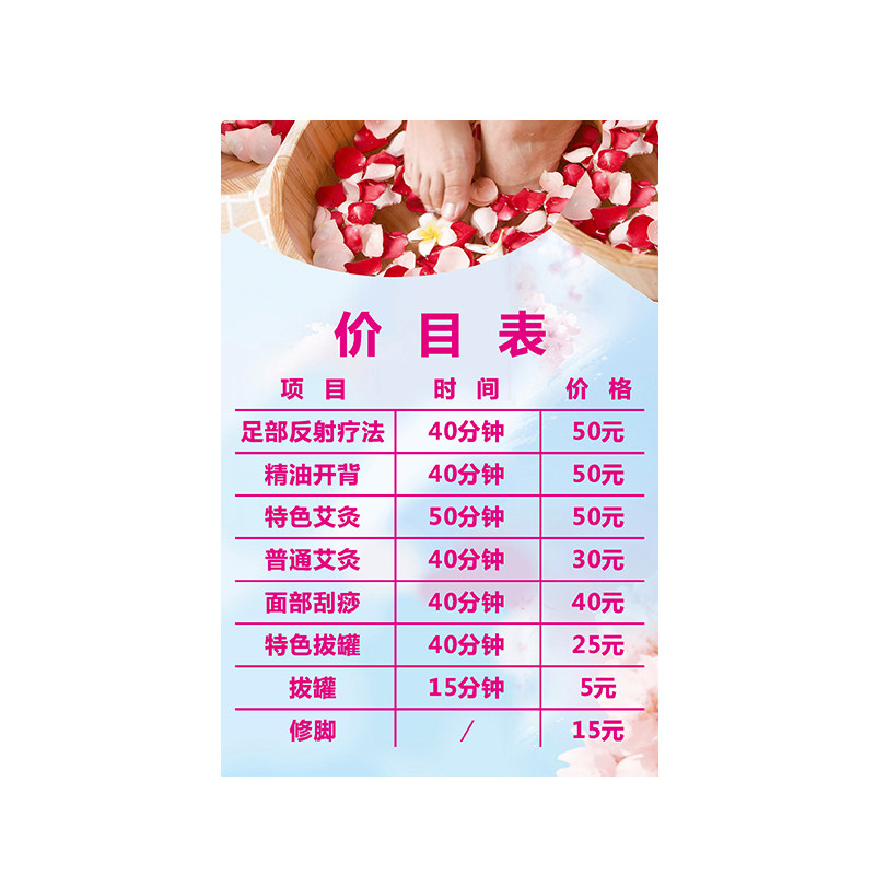 中医养生足疗馆沐美容价目表海报设计制作项目价格表广告写真