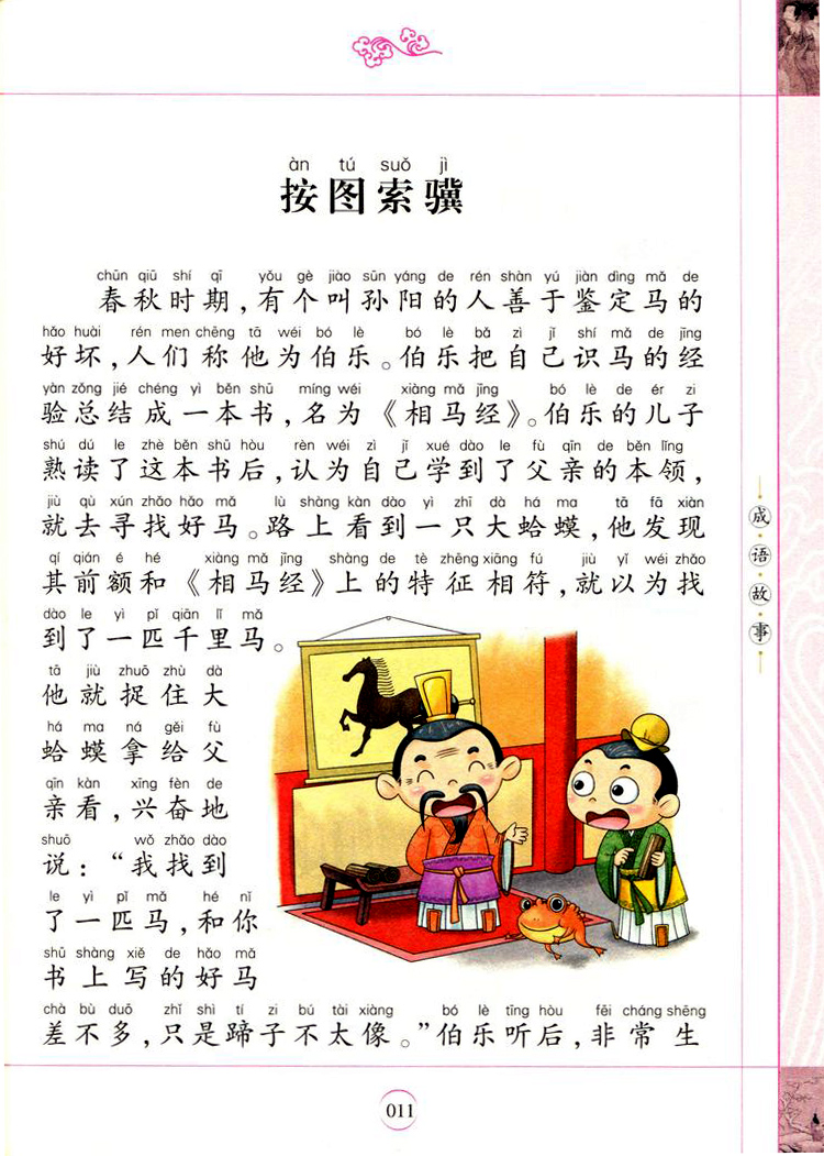 成语故事包邮小学国学经典教育读本黄甫林主编儿童文学