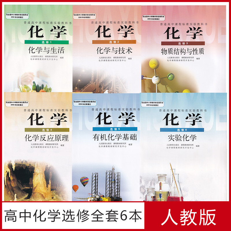选修高中化学教科书课本全套6本出版社教育人民中学教材