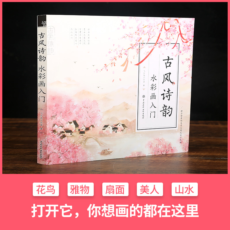 古风水彩画自学零基础入门 唯美古风与诗词相结合水粉画手绘教程书籍