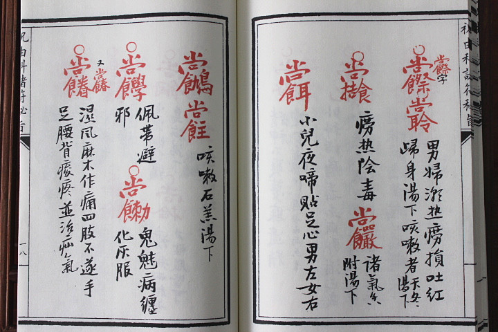 祝由科诸符秘卷祝由科诸符秘旨合刊子部珍本备要078宣纸线装全1函1册