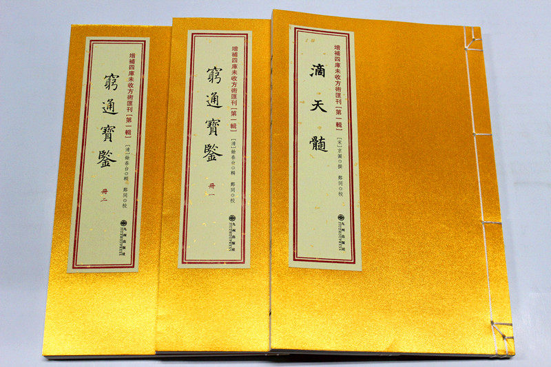 滴天髓:附滴天秘诀 穷通宝鉴 附全本月谈赋 古书影印 线装 命理八字