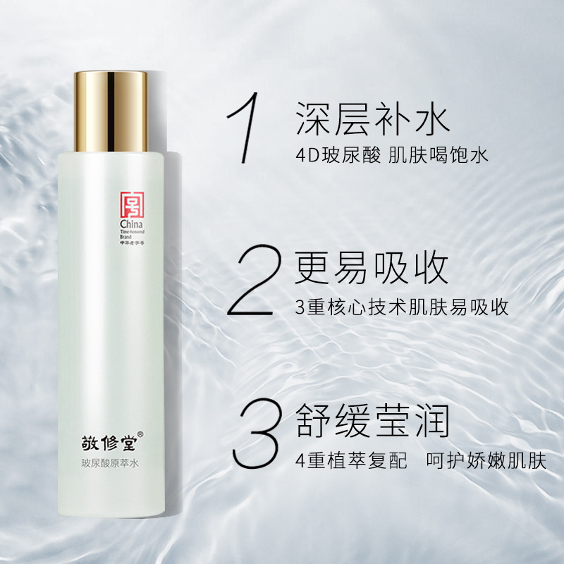 敬修堂尿酸补水原萃水提肤色保湿收缩毛孔爽肤水化妆水