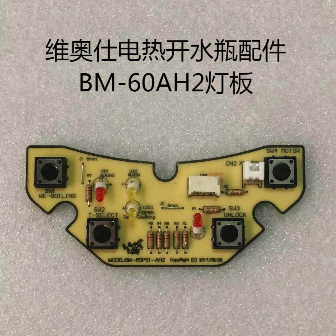 维奥仕电热开水水瓶bm-60ah2电路电源板灯控制板主板电热水壶