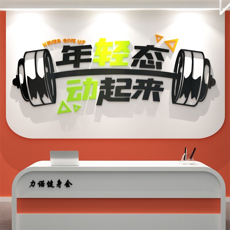 健身房文化墙面装饰贴纸激励励志标语运动海报软装墙贴