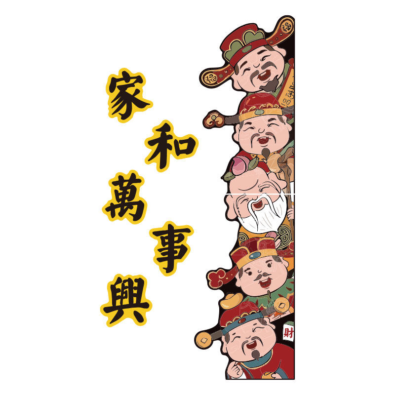 2024新年春节装饰品五福禄寿喜财神贴纸画临电楼梯间门口一户墙面-好