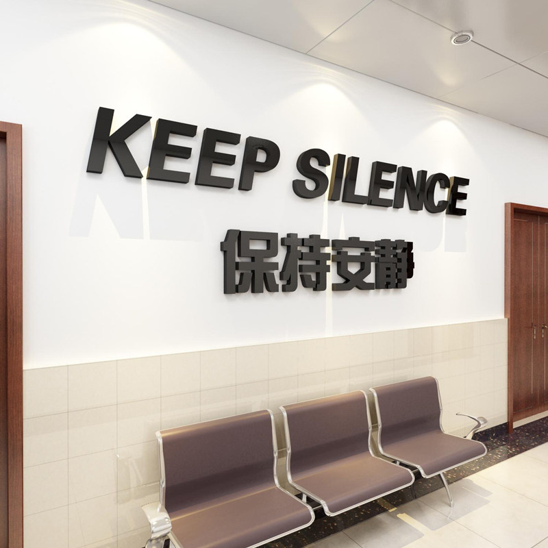 保持安静标语诊所医院文化设计前台护士药店墙贴