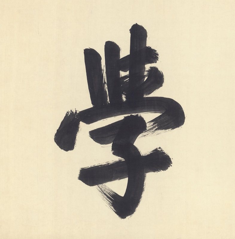 康熙书法行书笃志经学横幅大字牌匾微喷复制书法