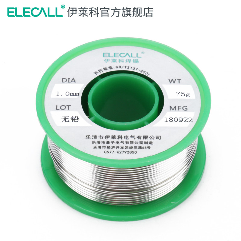 伊莱科0.5无铅焊锡丝0.8松香芯450g锡线1.0mm电烙铁焊接工具环保