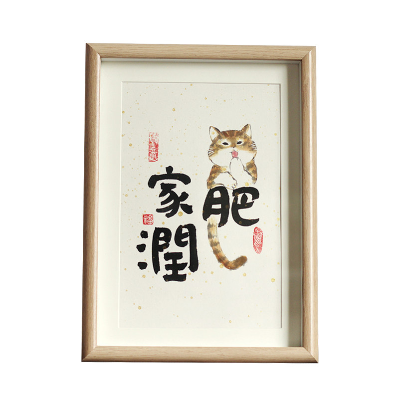 猫肥家润摆台手写书法配画国画字画居家居家装饰装饰画书法