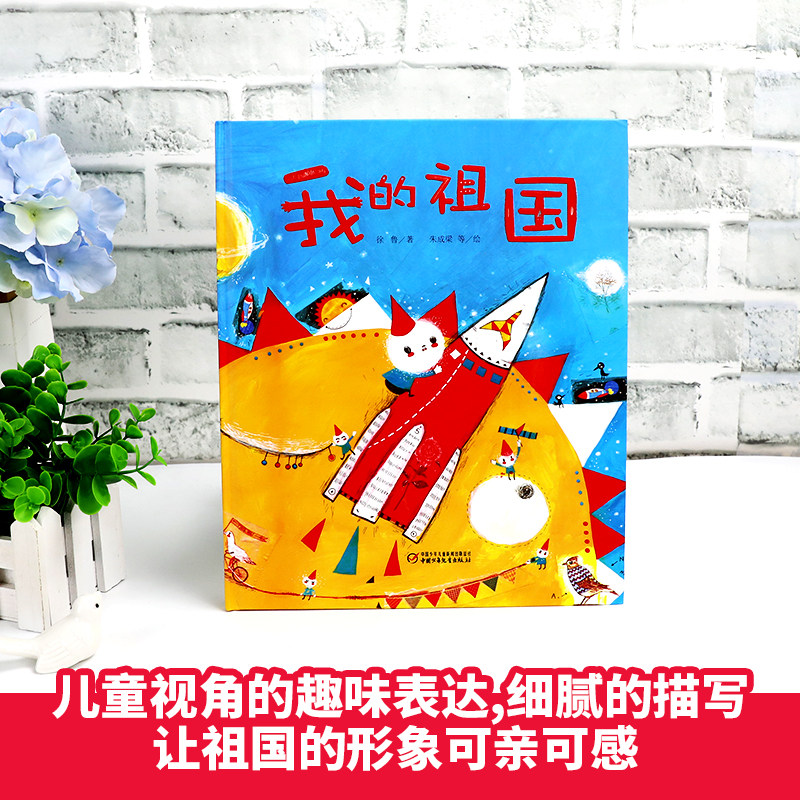 绘本启蒙幼儿儿童我的祖国爱国主义一年级图书345678岁绘本
