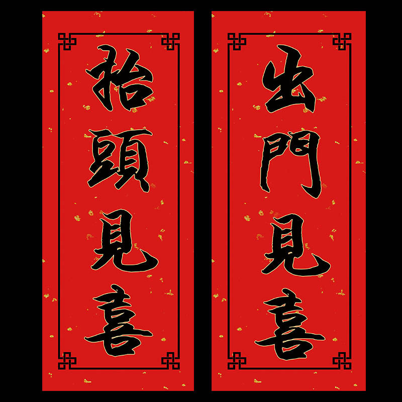2022虎年抬头见喜出门见喜车贴门贴挥春福字对联门幅