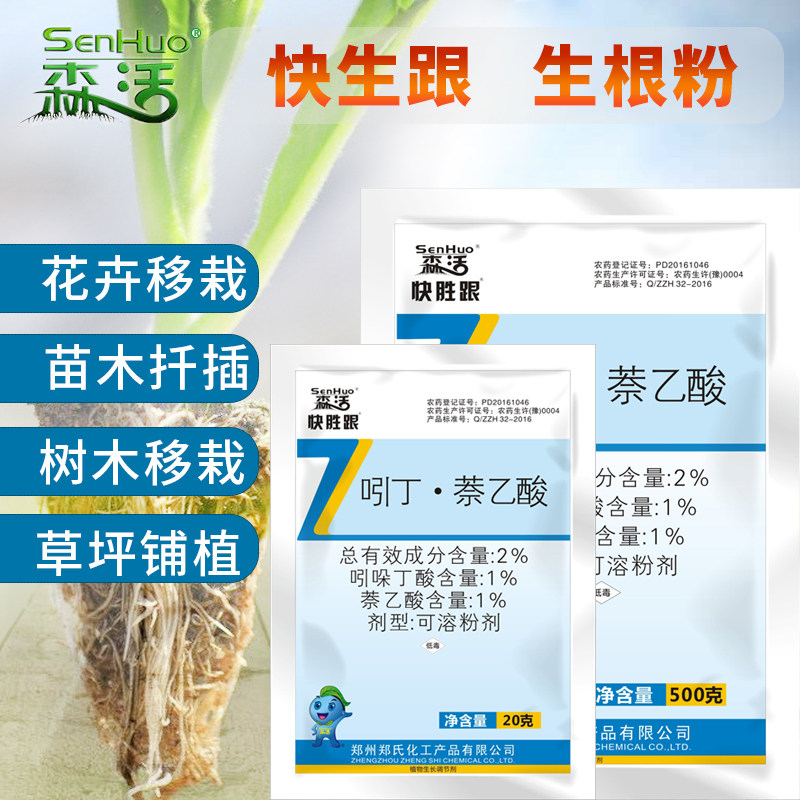 郑氏化工吲哚丁酸乙酸植物快速生根粉剂多肉月季生长调节剂