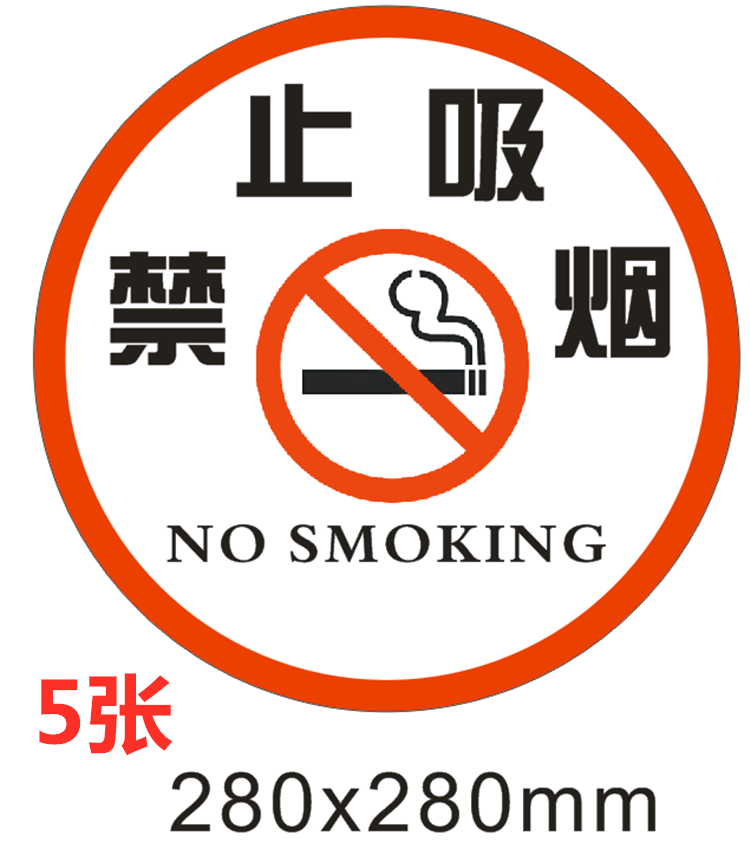 禁止吸烟标语不干胶贴纸严禁吸烟警示语防雨水自粘请勿吸烟提示牌