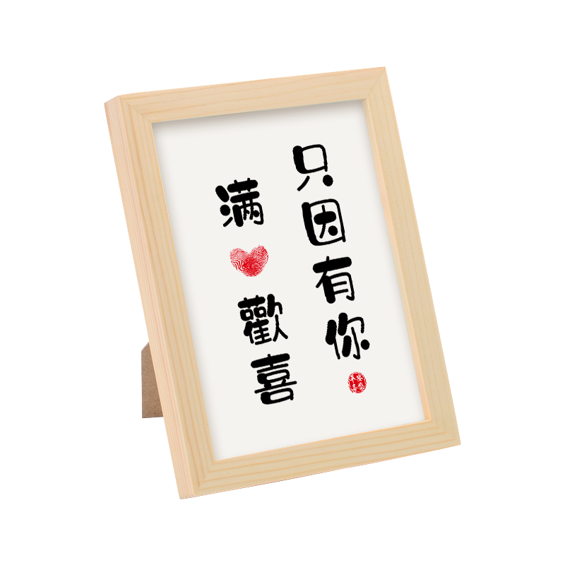 只因有你满心欢喜实木相框装饰摆件手写书法摆台相框