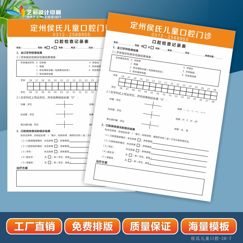 口腔科初诊登记表设计牙科门诊咨询记录检查表拔牙宣传单
