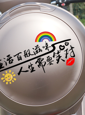 生活百般滋味人生需要笑对个性贴纸