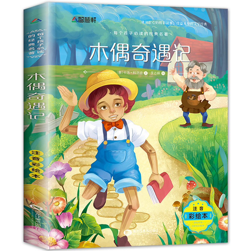 正版木偶奇遇记注音版小学生一年级二年级三四年级课外阅读必读书籍6