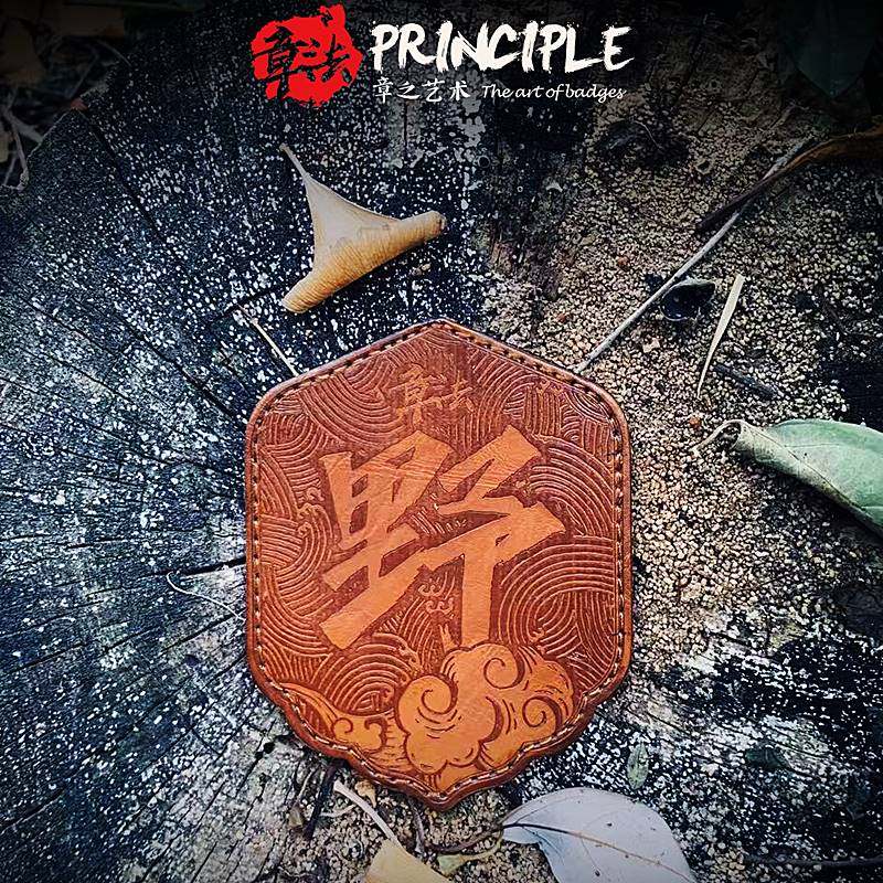 章法 手工限定版 真皮 野字牛皮章魔术贴章个性臂章士气章补丁贴