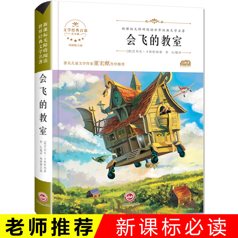 会飞的教室 世界经典文学名著 青少年阅读新课标小学生三四五六年级