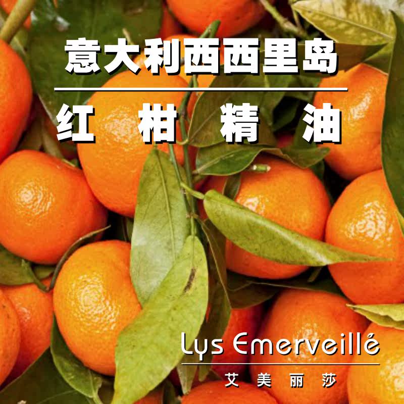 le艾美丽莎红柑精油单方10ml改善肤色暗沉缓解妊纹疤