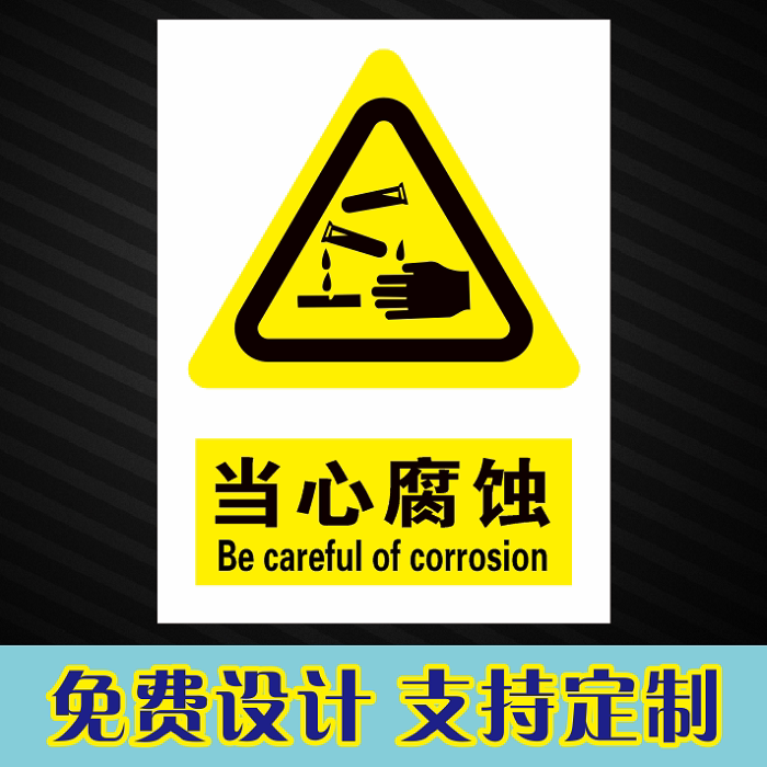 腐蚀当心标识消防安全警示化工厂车间仓库警告标志牌