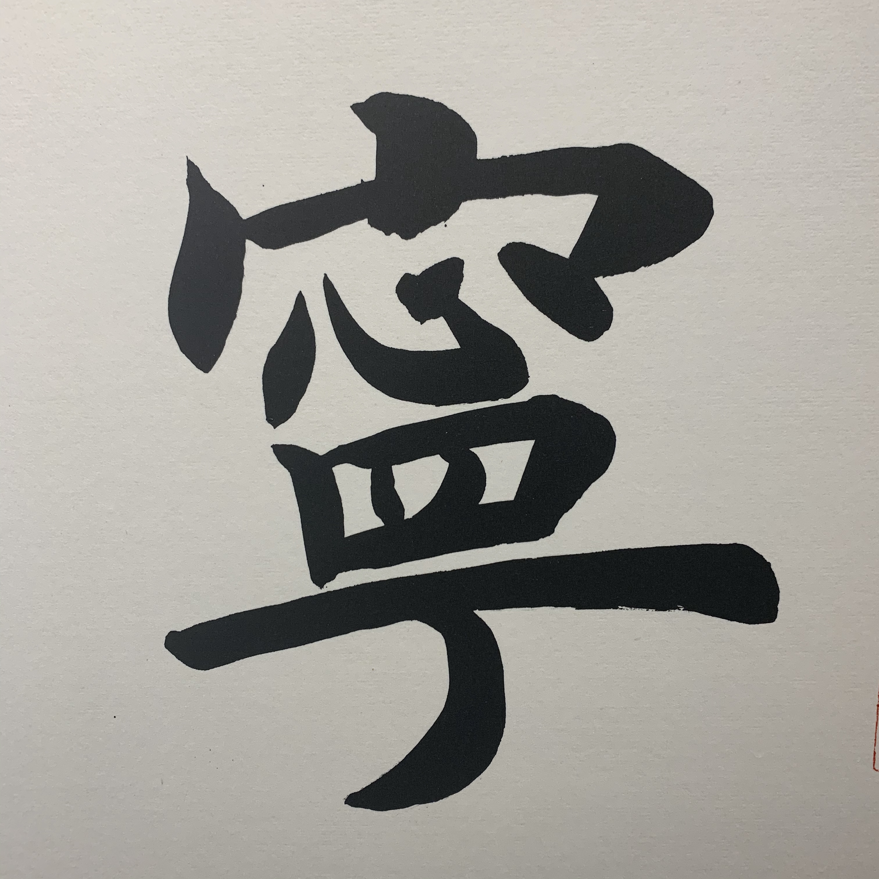 宁静致远手写真迹楷书书法作品名家字画书画客厅办公室书法