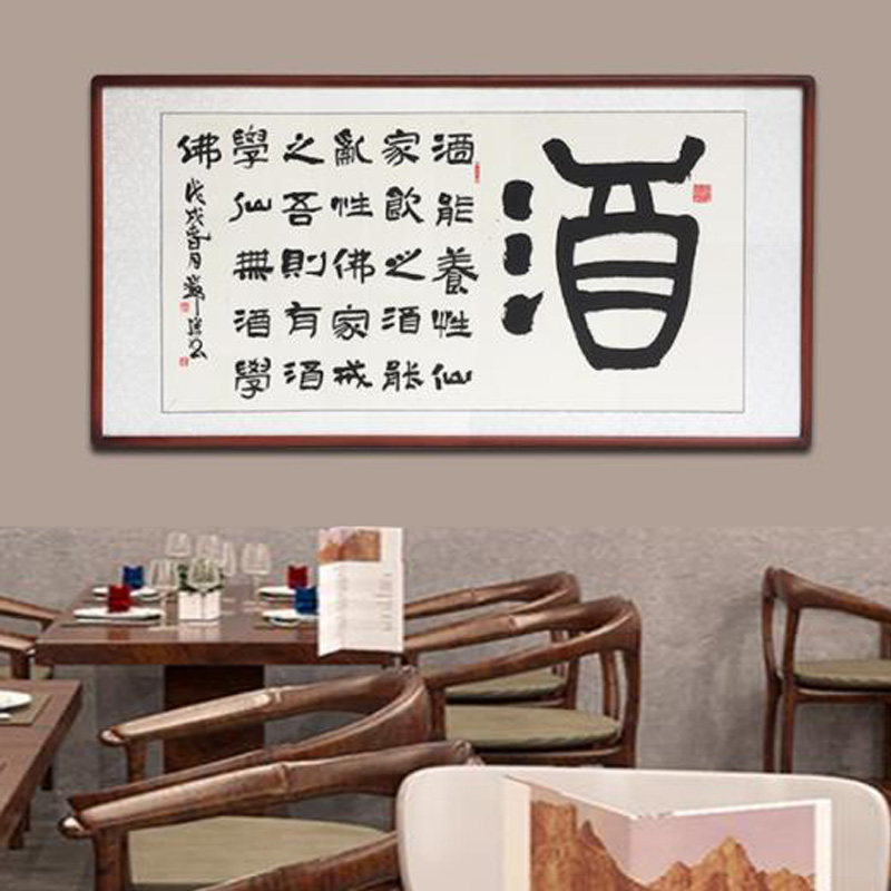 酒文化装饰画酒坊酒字书法作品手写真迹酒店字画定制书法