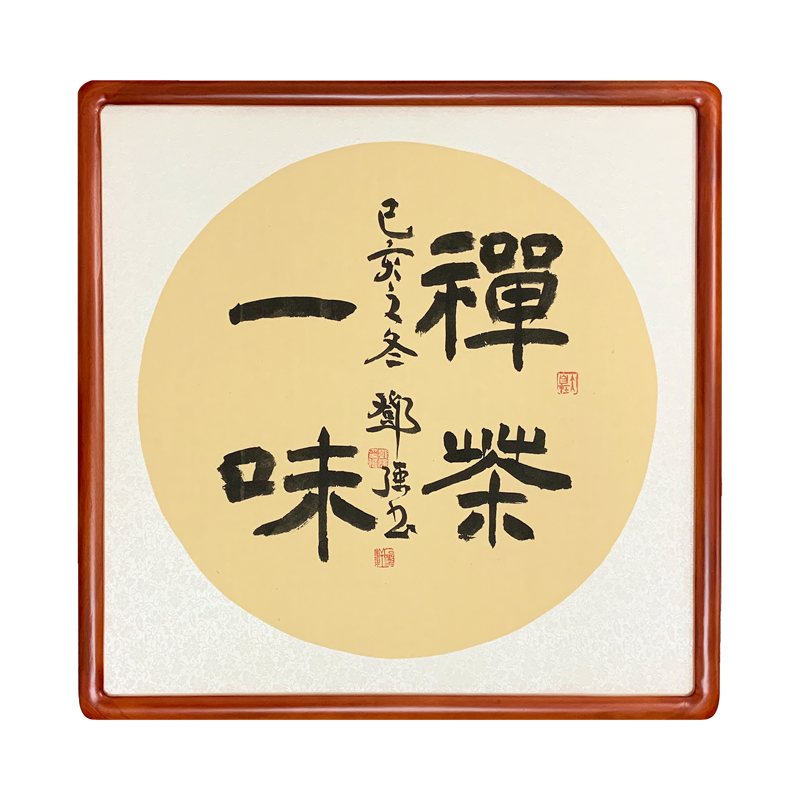 茶禅一味斗方书法作品手写真迹茶楼茶馆茶叶字画书法