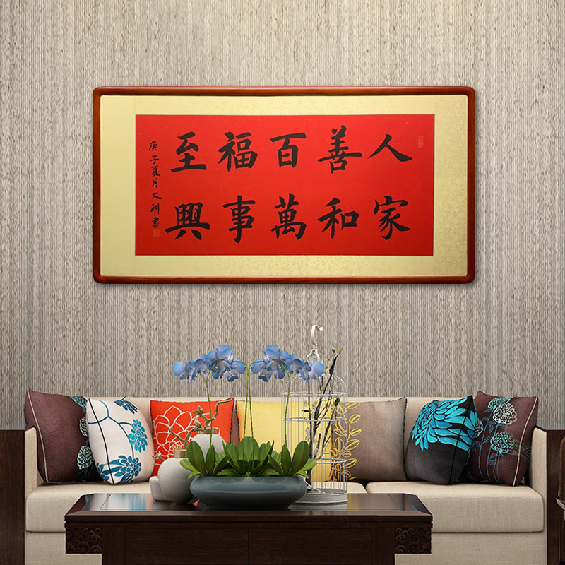 人善百福福至家和万事兴乔迁新居家居客厅书法作品真迹书法