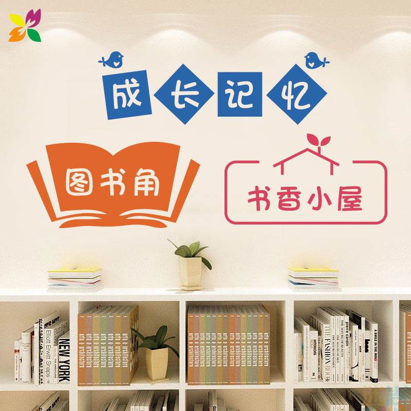 班级文化墙贴教室布置装饰读书图书角卫生角软装墙贴