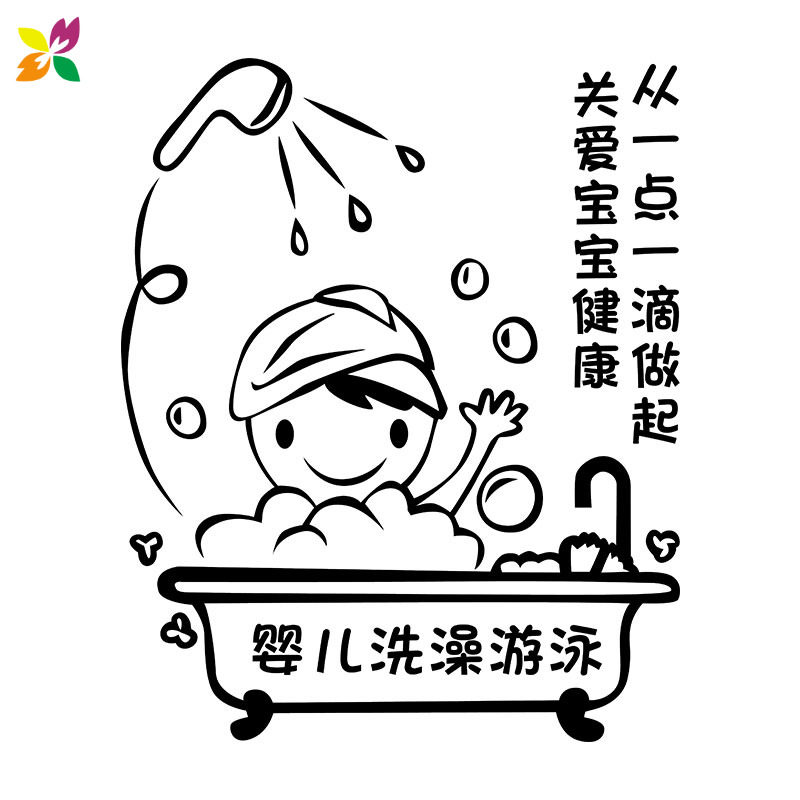 婴儿洗澡游泳母婴游泳馆洗澡间卫生间浴室玻璃门贴纸墙贴