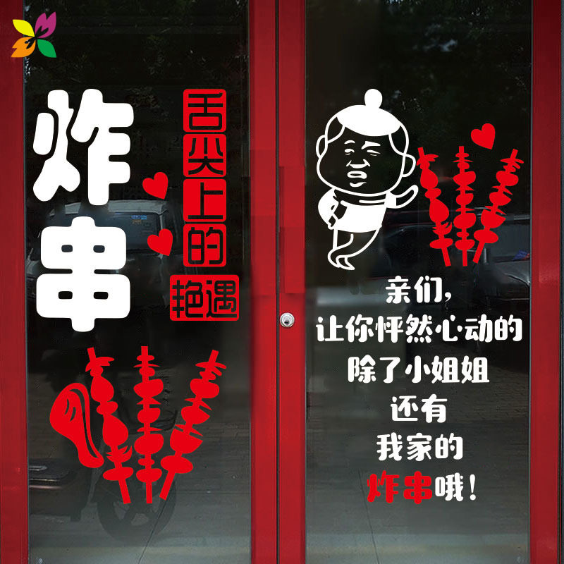 我家家的炸串烧烤小吃饭店玻璃门贴纸广告文字墙贴