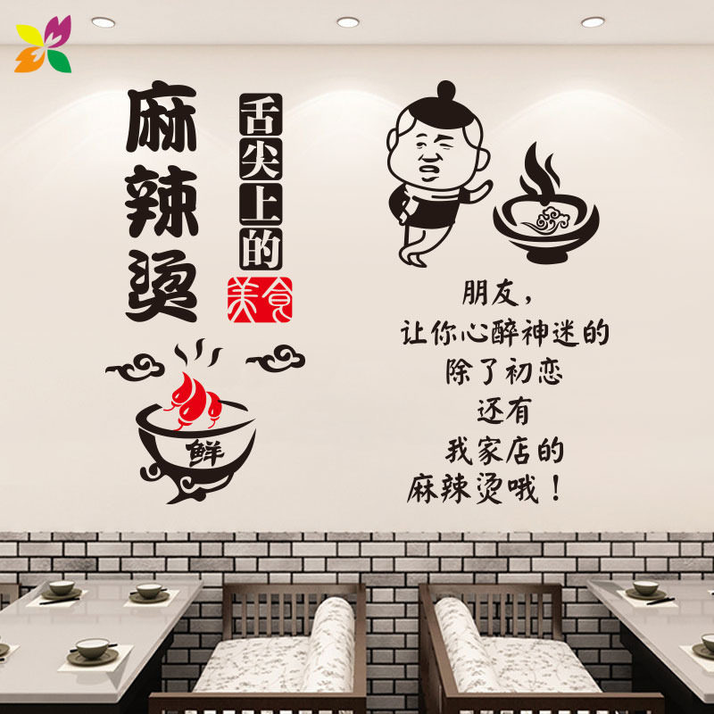 舌尖上的麻辣烫小吃饭店玻璃门贴纸广告文字店铺软装墙贴