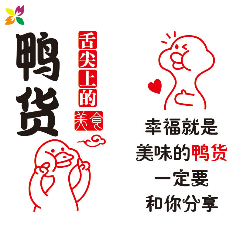 鸭货卤味小吃饭店玻璃门贴纸广告文字店铺墙面墙贴