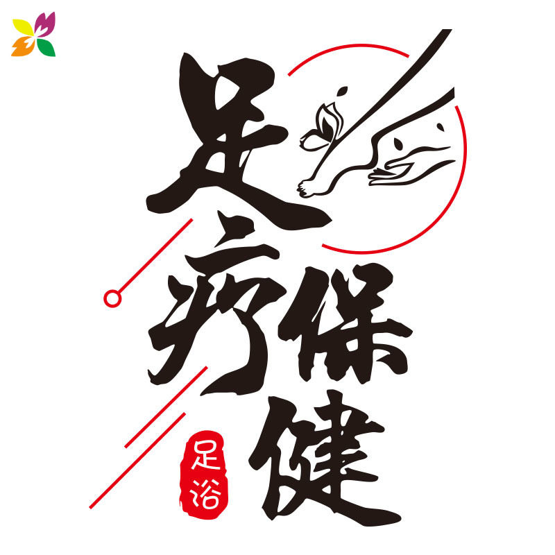 足疗保健门贴足浴养生店铺橱窗窗玻璃广告贴字墙贴