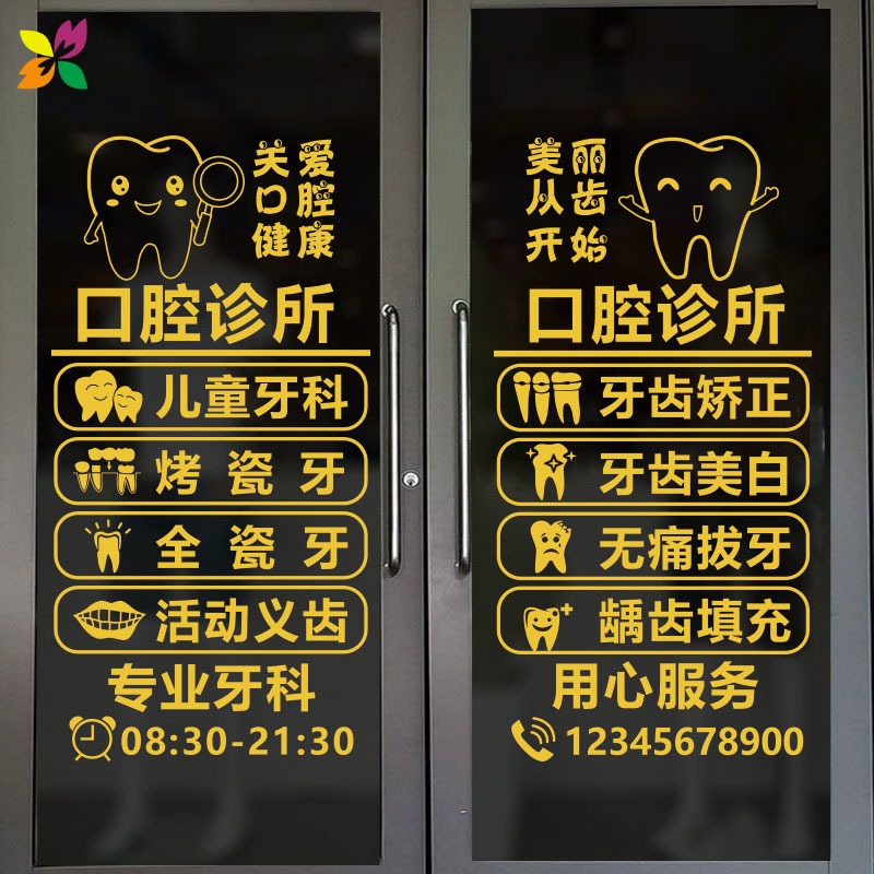 口腔诊所牙科玻璃门贴纸医院广告文字创意贴画墙贴