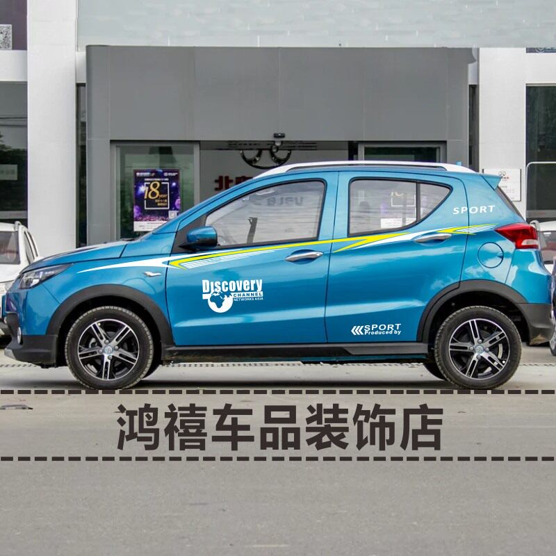 北汽新能源ec200车身拉花电动车ec180个性汽车贴纸动感汽车装饰贴