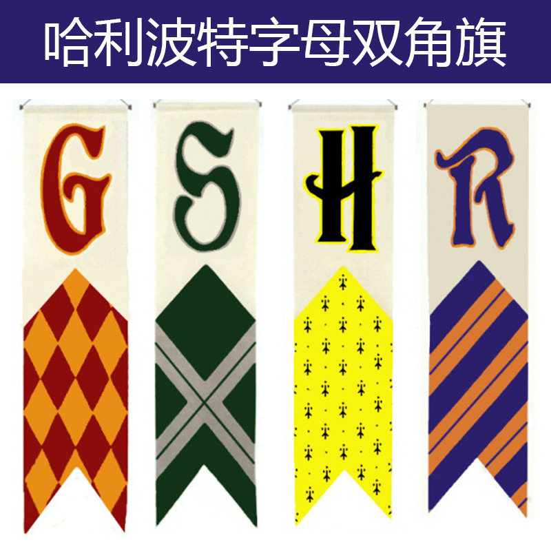 哈利波特格兰芬多学院旗帜cosplay服饰道具三角三角旗旗子旗帜