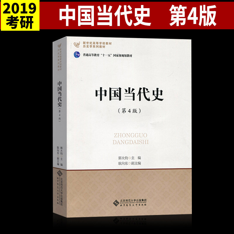新世纪高等学校教材历史学系列教材:中国当代史(第4版) 北京师范大学