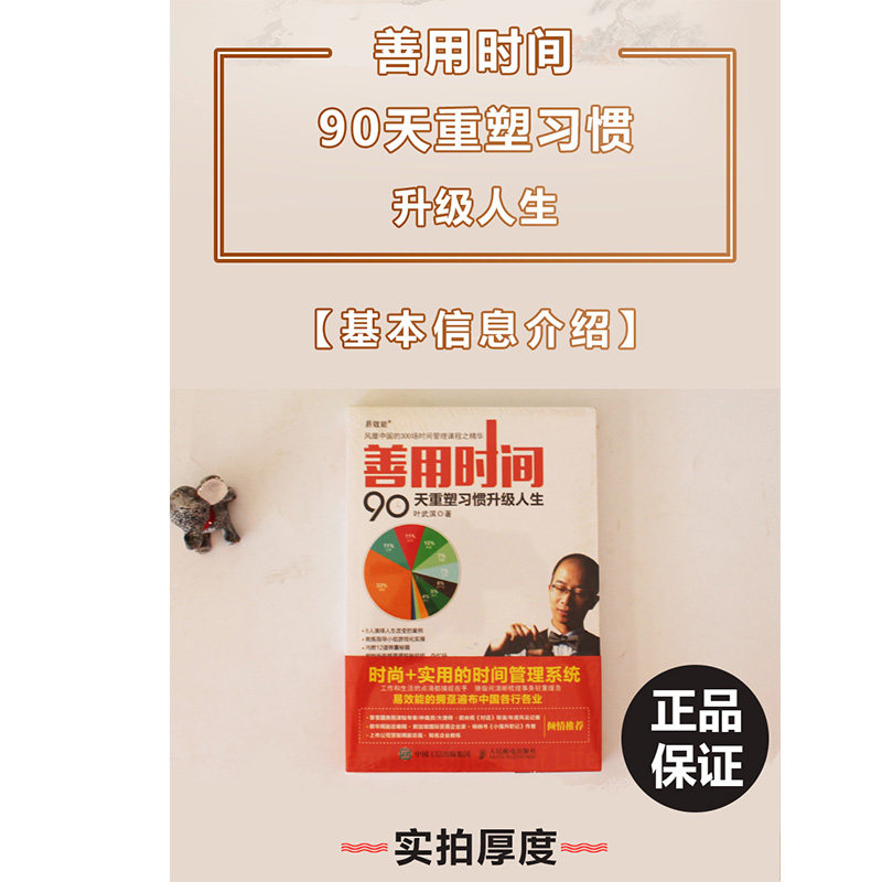 善用时间 90天重塑习惯升级人生 平装 叶武滨 著 人民邮电出版社 畅销