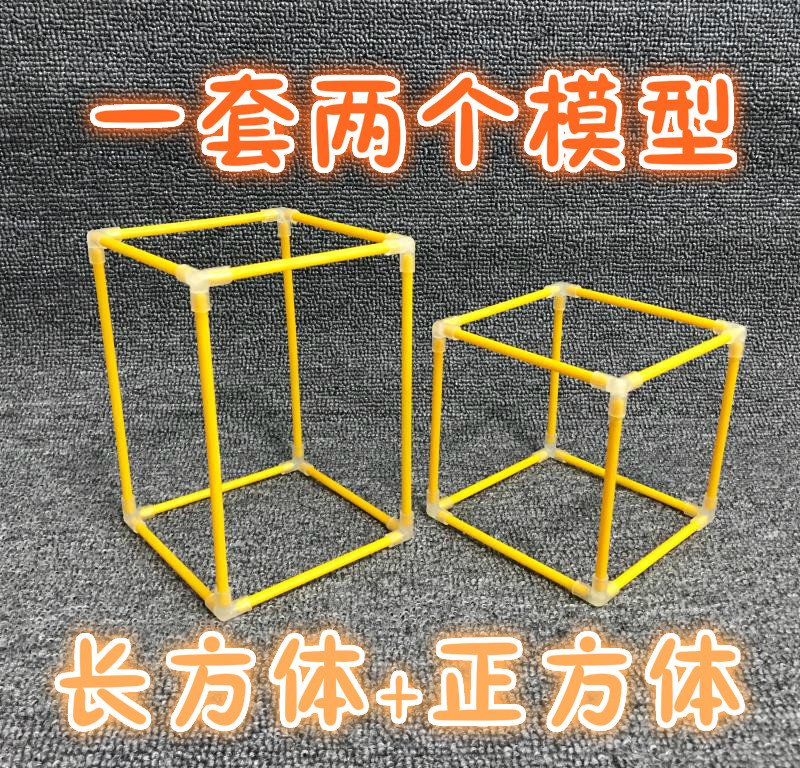 模型正方体长方体框架棱长演示立体几何小数教学仪器教学仪器