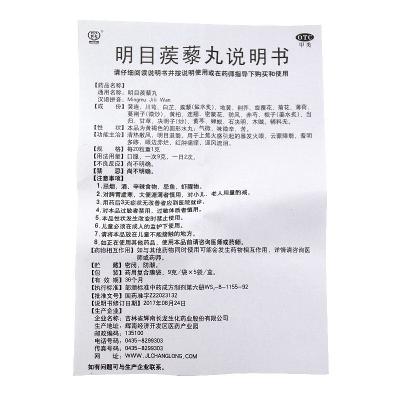 长龙 明目蒺藜丸9g*5袋/盒 上火眼红肿 障翳散药迎风流泪眼睛消肿