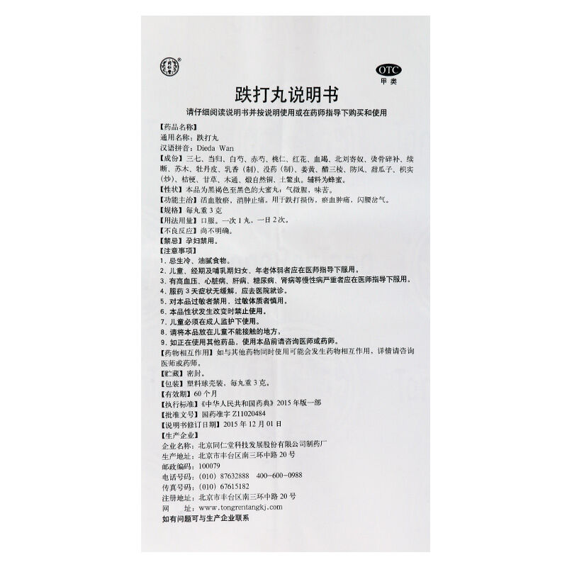 伤药跌打北京同仁堂丸金疮药金创闪腰岔气损伤风湿骨外伤