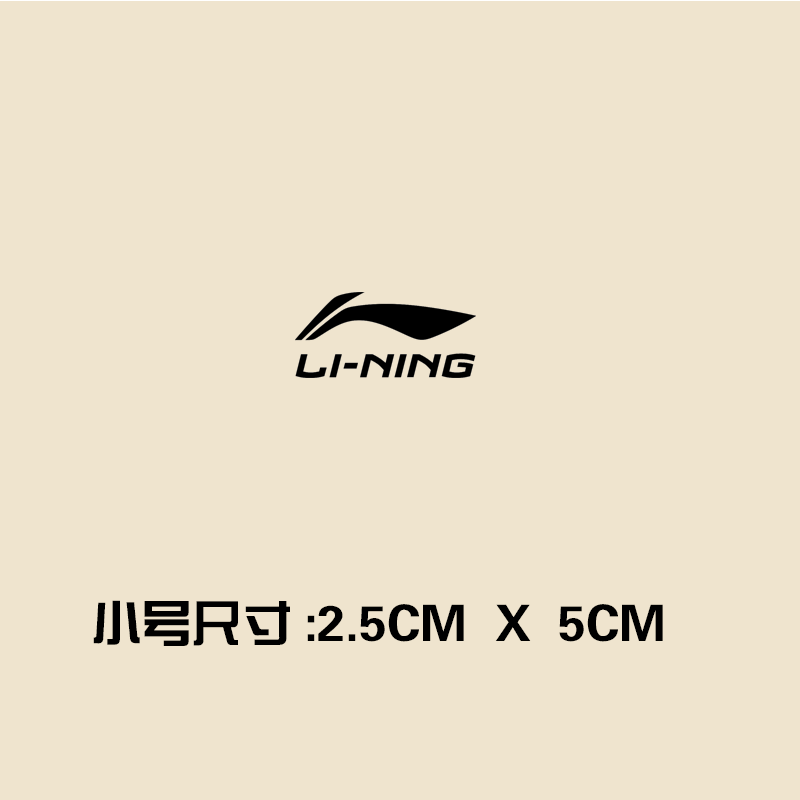 李宁品牌logo商标标志潮牌热印柯式烫画热转印布贴