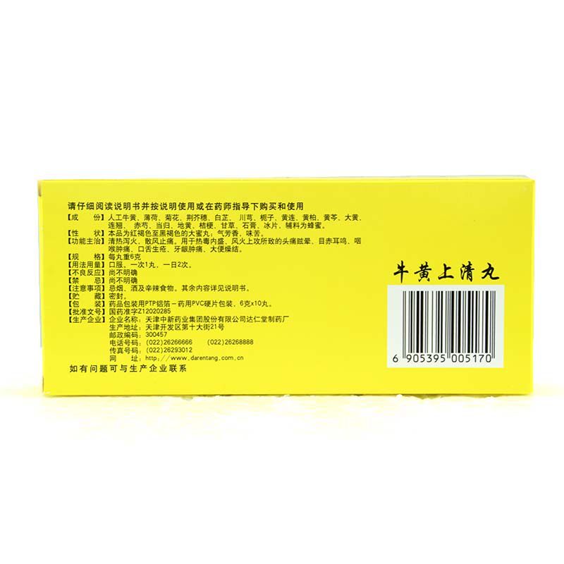 达仁堂 牛黄上清丸 6g*10丸/盒清热泻火散风止痛咽喉肿痛 q