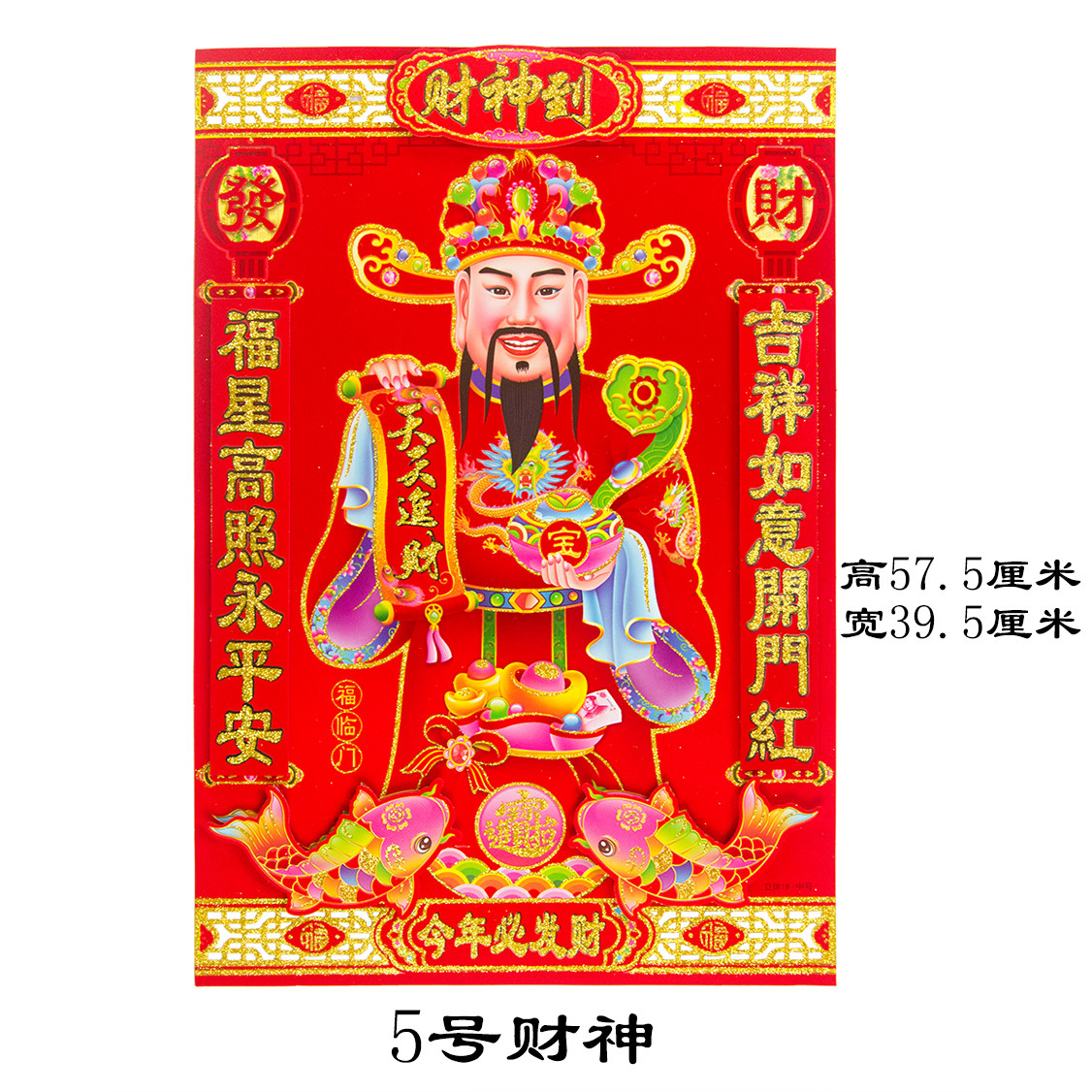 财神爷贴画植绒立体新年财神到墙贴恭喜发财文财神财神喜字