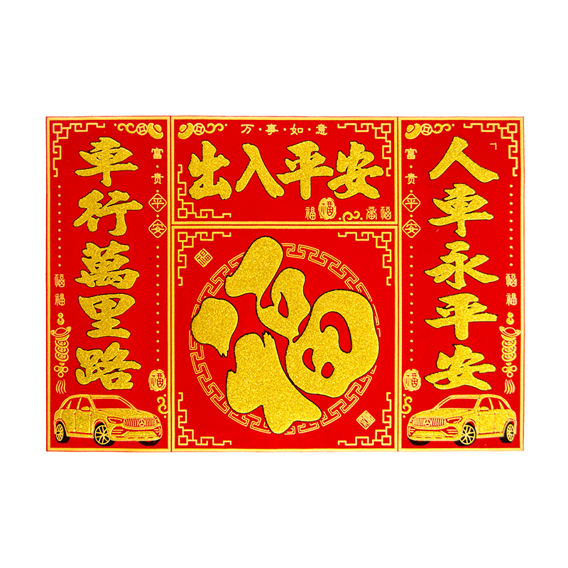 新磁性私家车绒布平安永平人车万里路车行春节对联喜字