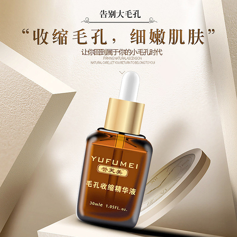 收缩誉芙美毛孔精华液正品细致粗大修复水润保湿液态精华