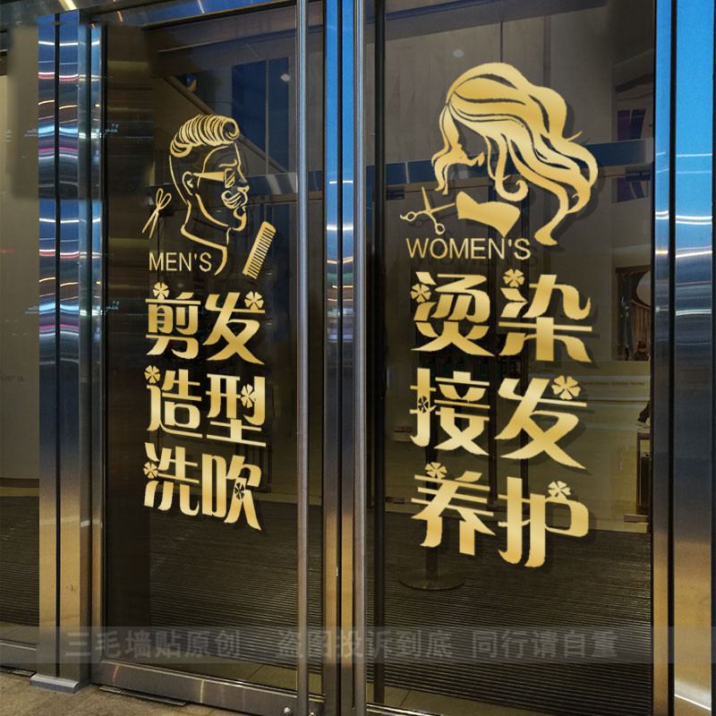 理发店门面玻璃门贴纸发廊橱窗装饰广告创意店铺美发定制文字自粘